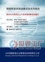 2012年度國(guó)內(nèi)外火龍果深加工行業(yè)分析及預(yù)測(cè)報(bào)告